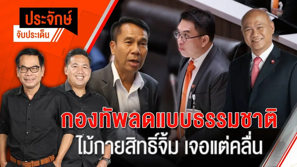 ไขปม ”สมชาย” ร่วงชิงดำประธานวุฒิ | 27 มิ.ย. 67