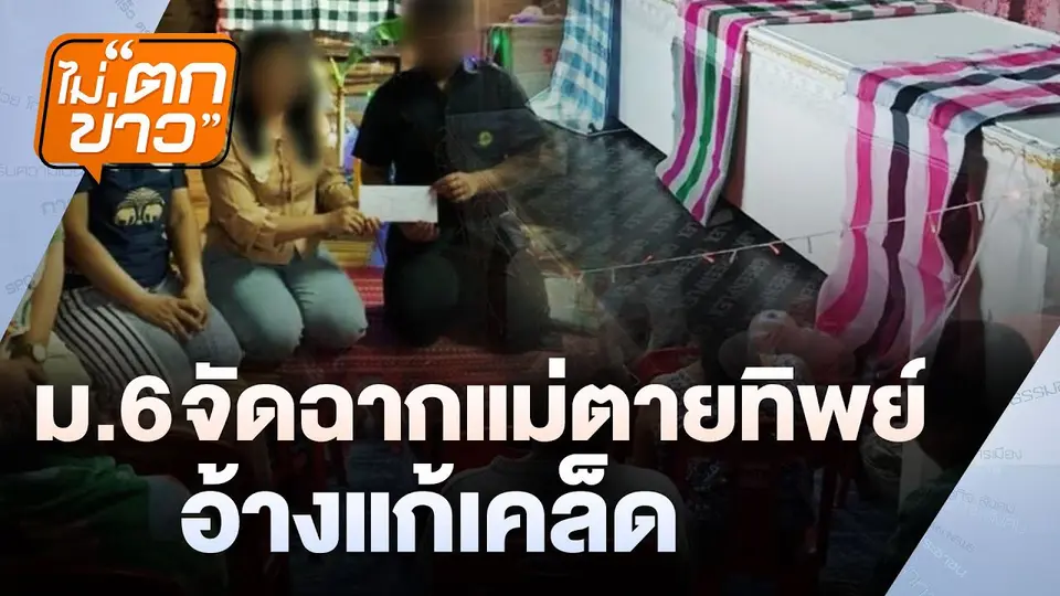 ม.6 จัดฉากแม่ตายทิพย์  อ้างแก้เคล็ด | ไม่ตกข่าว | 27 มี.ค. 68