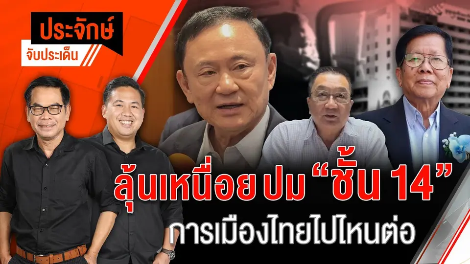 ลุ้นเหนื่อยปม "ชั้น 14" การเมืองไทยไปไหนต่อ | ประจักษ์จับประเด็น | 30 เม.ย. 68