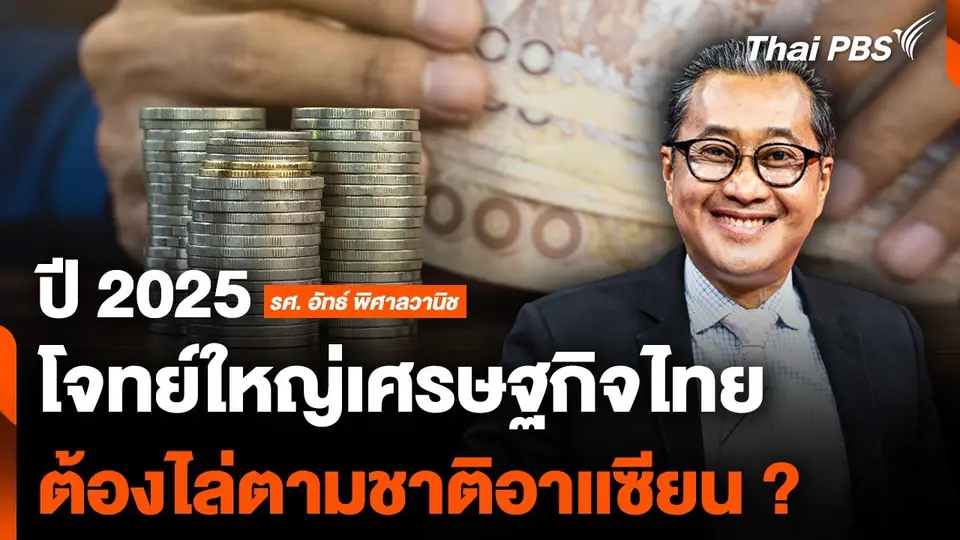 ปี 2025 โจทย์ใหญ่เศรษฐกิจไทย ต้องไล่ตามชาติอาเเซียน ?