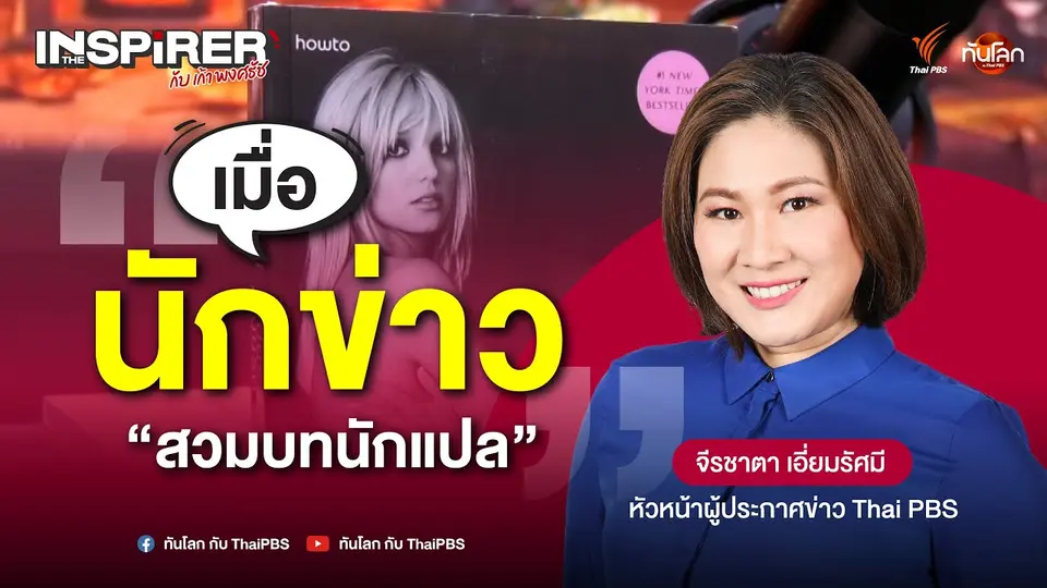 เมื่อนักข่าวสวมบทนักแปล กับ จีรชาตา เอี่ยมรัศมี | The Inspirer EP.05
