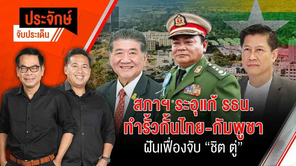 สภาฯระอุ แก้ รธน. & ทำรั้วกั้นไทย-กัมพูชา ฝันจับ "ชิตตู่" | ประจักษ์จับประเด็น | 13 ก.พ. 68