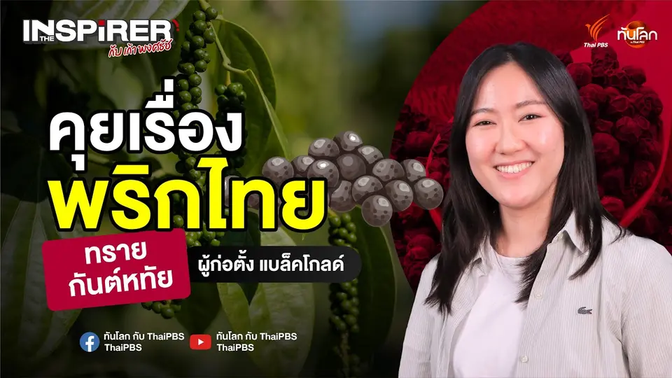 คุยเรื่องพริกไทยที่ไม่ได้อยู่แค่ในไทย กับ "ทราย กันต์หทัย" | The Inspirer EP.08