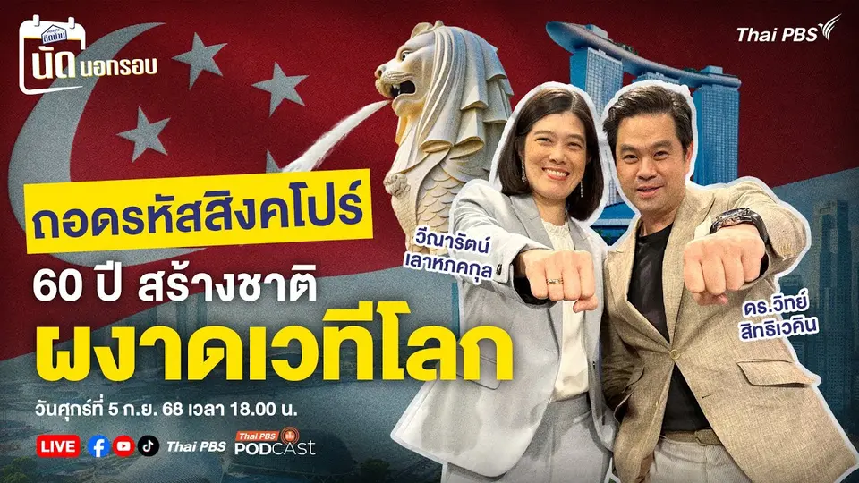 18.00 น. #เศรษฐกิจติดบ้าน #นัดนอกรอบ EP4 : ถอดรหัสสิงคโปร์ 60 ปี สร้างชาติผงาดเวทีโลก