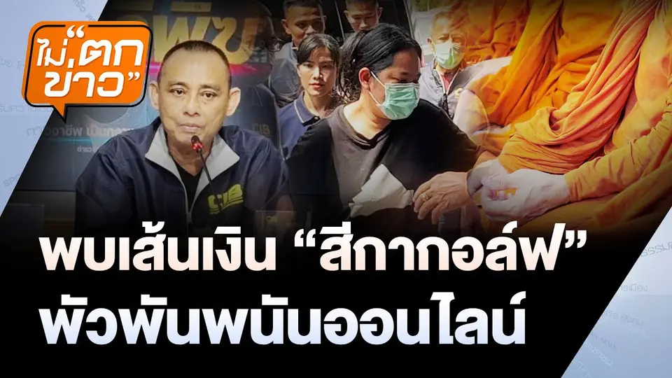 พบเส้นเงิน “สีกากอล์ฟ” พัวพันพนันออนไลน์ | ไม่ตกข่าว | 16 ก.ค. 68