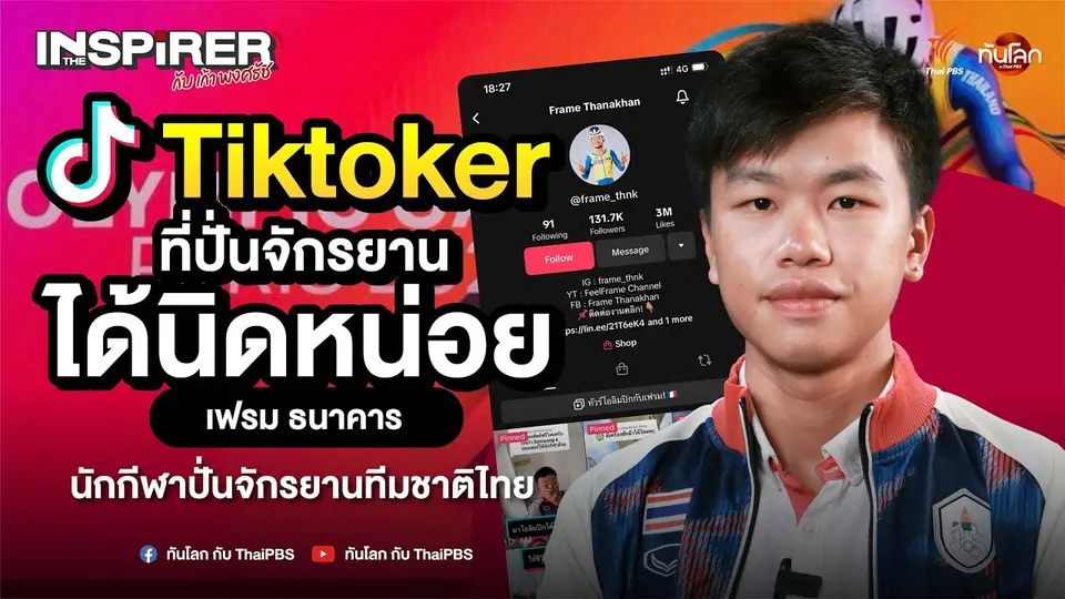 "เฟรม ธนาคาร" กับบทบาท อินฟลูฯ ท่านหนึ่งที่ปั่นจักรยานได้เก่งมาก | The Inspirer EP.09