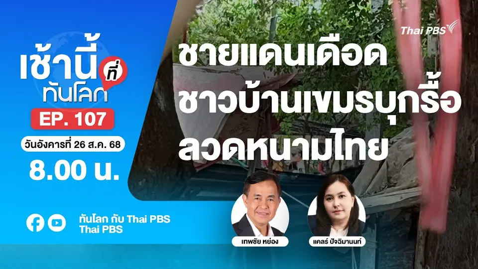 8.00 เช้านี้ที่ทันโลก EP.106 ชายแดนเดือด ชาวบ้านเขมรบุกรื้อลวดหนามไทย | 26 ส.ค. 68