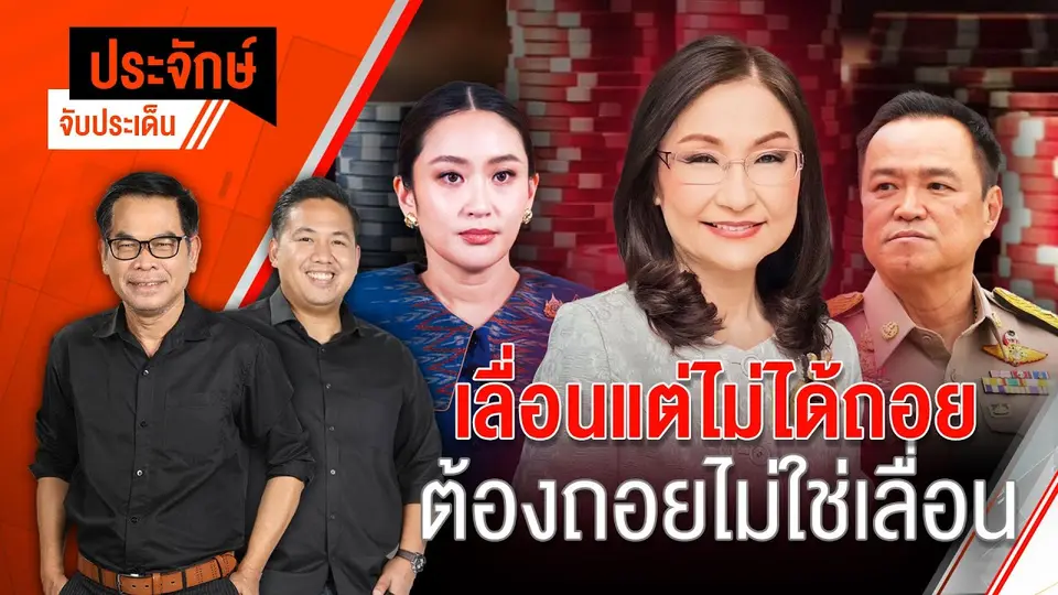 เลื่อนแต่ไม่ได้ถอย ต้องถอยไม่ใช่เลื่อน | ประจักษ์จับประเด็น | 9 เม.ย. 68