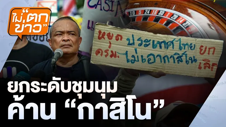 ยกระดับชุมนุม ค้าน “กาสิโน” | ไม่ตกข่าว | 28 มี.ค. 68