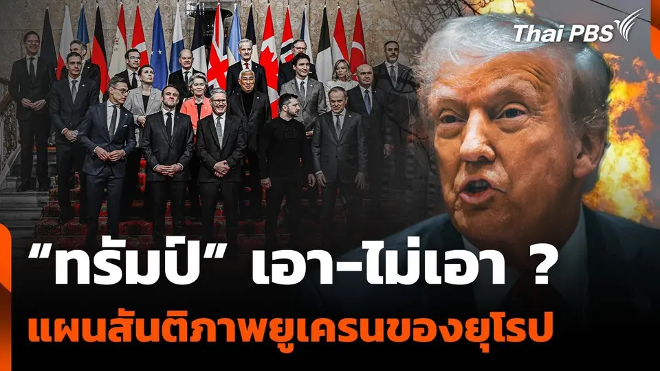 “ทรัมป์” เอา-ไม่เอา ? แผนสันติภาพยูเครนของยุโรป