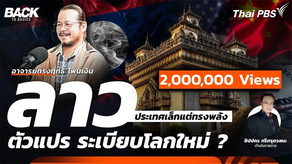 "ลาว" ประเทศเล็กแต่ทรงพลัง ตัวแปร ระเบียบโลกใหม่ ? | Back To Basics | EP.41