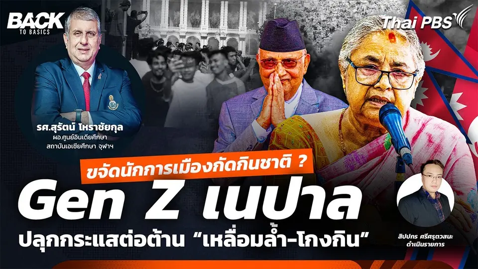 [LIVE] วิกฤตการเมืองเนปาล บทเรียนเลือด ประชาธิปไตยเอเชียใต้ | Back To Basics | EP. 62