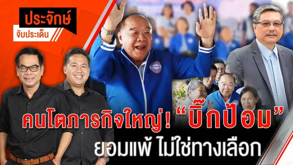คนโตภารกิจใหญ่! "บิีกป้อม" ยอมแพ้ ไม่ใช่ทางเลือก | 20 ก.ย. 67