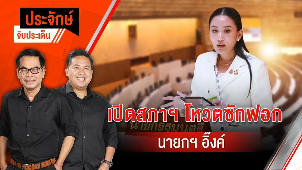 เปิดสภาฯ โหวตซักฟอก นายกฯ อิ๊งค์ | ประจักษ์จับประเด็น | 26 มี.ค. 68