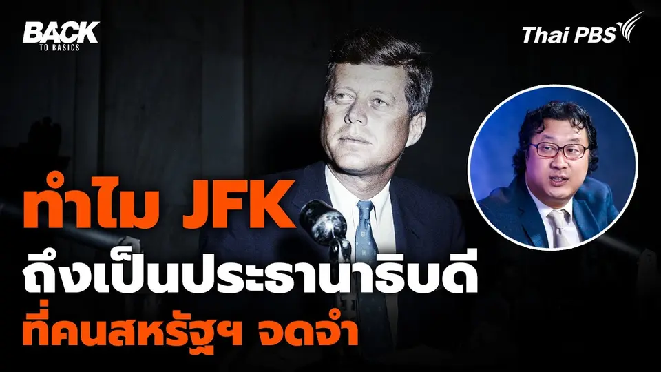 ทำไม "จอห์น เอฟ. เคนเนดี" ถึงเป็นประธานาธิบดี ที่คนสหรัฐฯ จดจำ
