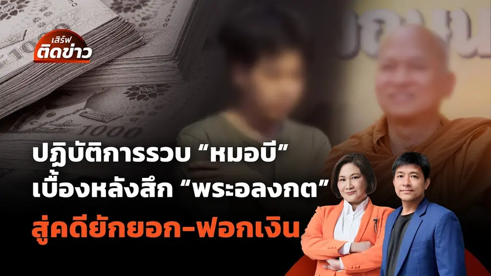 เบื้องหลังรวบ "หมอบี" สึก "พระอลงกต" สู่คดียักยอก-ฟอกเงิน | เสิร์ฟติดข่าว | 26 ส.ค. 68