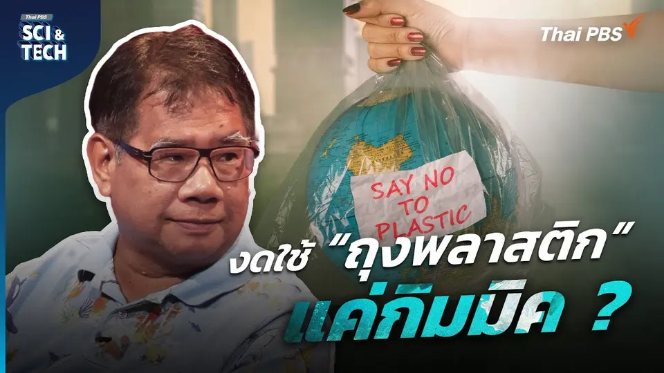 งดใช้ "ถุงพลาสติก" แค่กิมมิค หรือ ทำได้จริง ?
