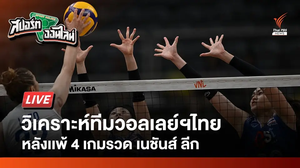 วอลเลย์ฯไทย เเพ้ 4 เกมรวด เนชันส์ ลีก สัปดาห์เเรก | สปอร์ตออนไลน์ | 20 พ.ค. 67