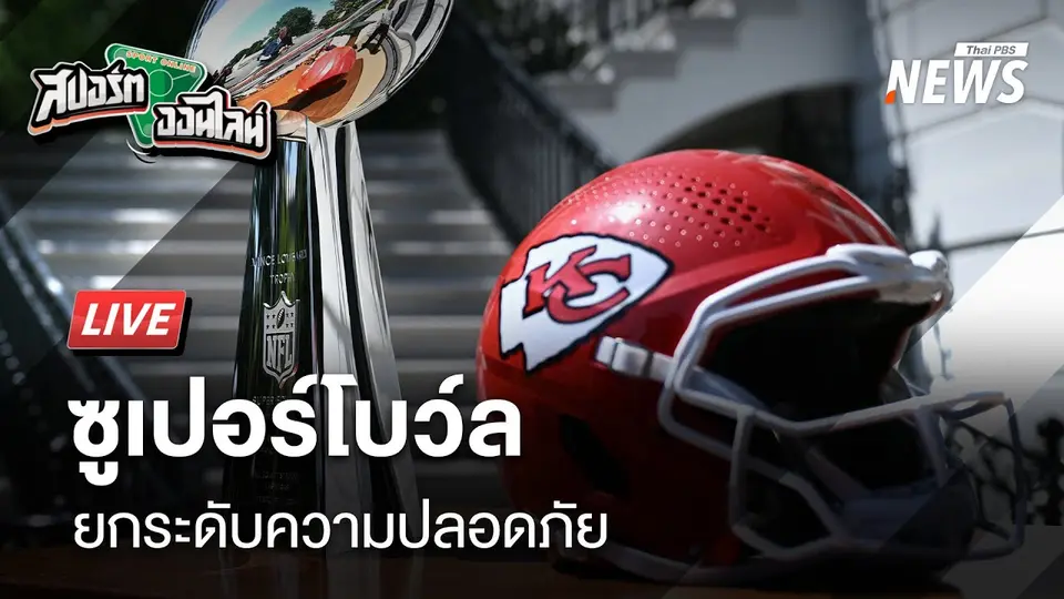 นิวออร์ลีนส์ ยกระดับความปลอดภัยซูเปอร์โบวล์ | สปอร์ตออนไลน์ | 6 ก.พ.68