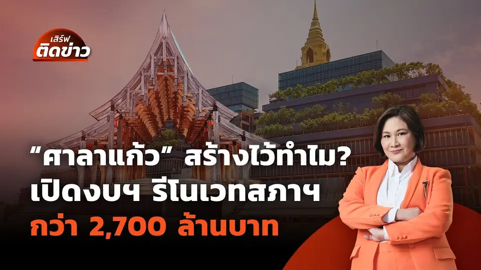 "ศาลาแก้ว" สร้างไว้ทำไม? | เสิร์ฟติดข่าว | 7 พ.ค. 68