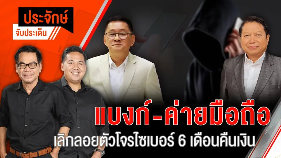 แบงก์-ค่ายมือถือ เลิกลอยตัวโจรไซเบอร์ 6 เดือนคืนเงิน | ประจักษ์จับประเด็น | 29 ม.ค. 68