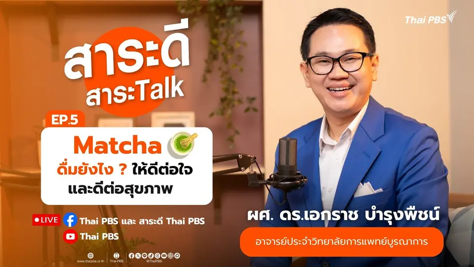 Matcha ดื่มยังไง ? ให้ดีต่อใจและดีต่อสุขภาพ | สาระดีสาระTalk EP.5 | 10 ส.ค. 68