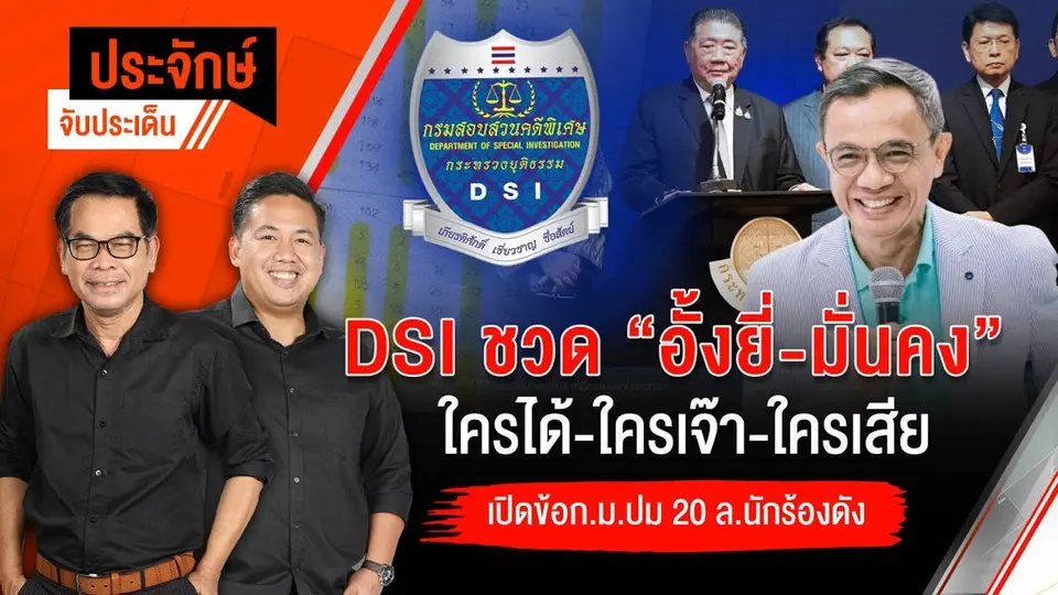 DSI ชวดอั้งยี่ ใครได้ - ใครเจ๊า - ใครเสีย | ประจักษ์จับประเด็น | 7 มี.ค. 68