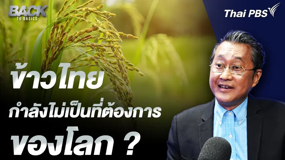 ข้าวไทย กำลังไม่เป็นที่ต้องการ ของโลก ?