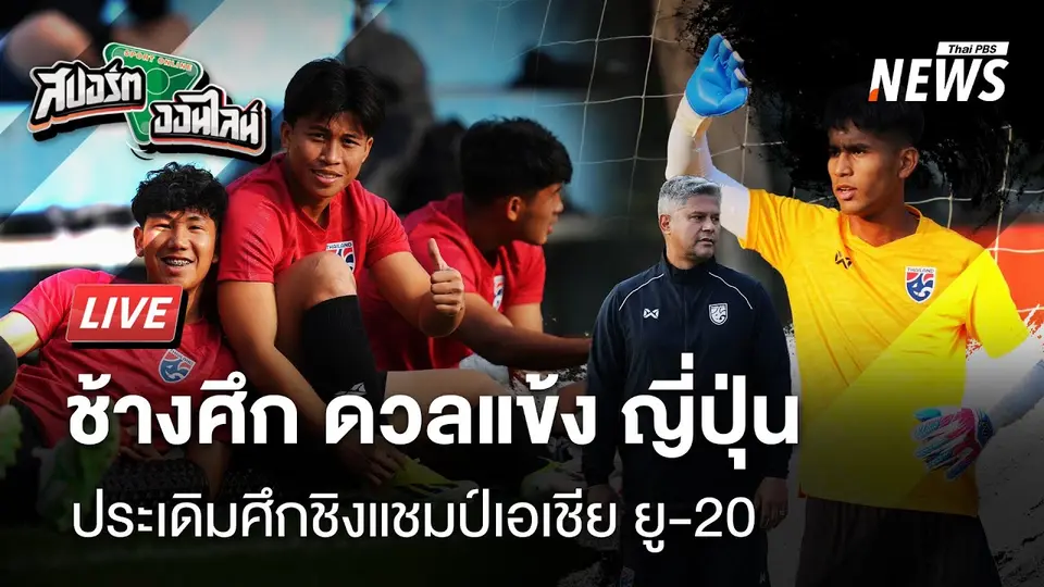 เชียร์ช้างศึก ยู-20" ดวลญี่ปุ่น ประเดิมศึกชิงแชมป์เอเชีย | สปอร์ตออนไลน์ | 14 ก.พ.68