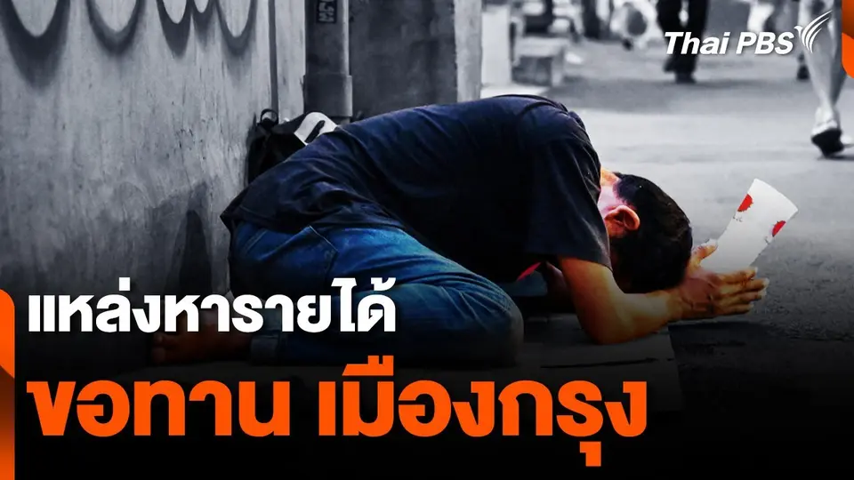 แหล่งหารายได้ "ขอทาน" เมืองกรุง