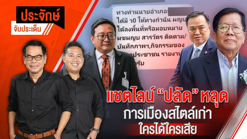 แชตไลน์ "ปลัด" หลุด การเมืองสไตล์เก่า ใครได้-ใครเสีย | ประจักษ์จับประเด็น | 3 ม.ค. 68