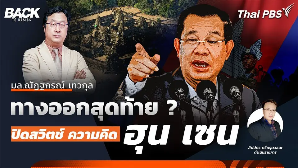 ทางออกสุดท้าย ? ปิดสวิตช์ ความคิด "ฮุน เซน" หยุดศึก "ไทย–กัมพูชา” | Back To Basics | EP. 58