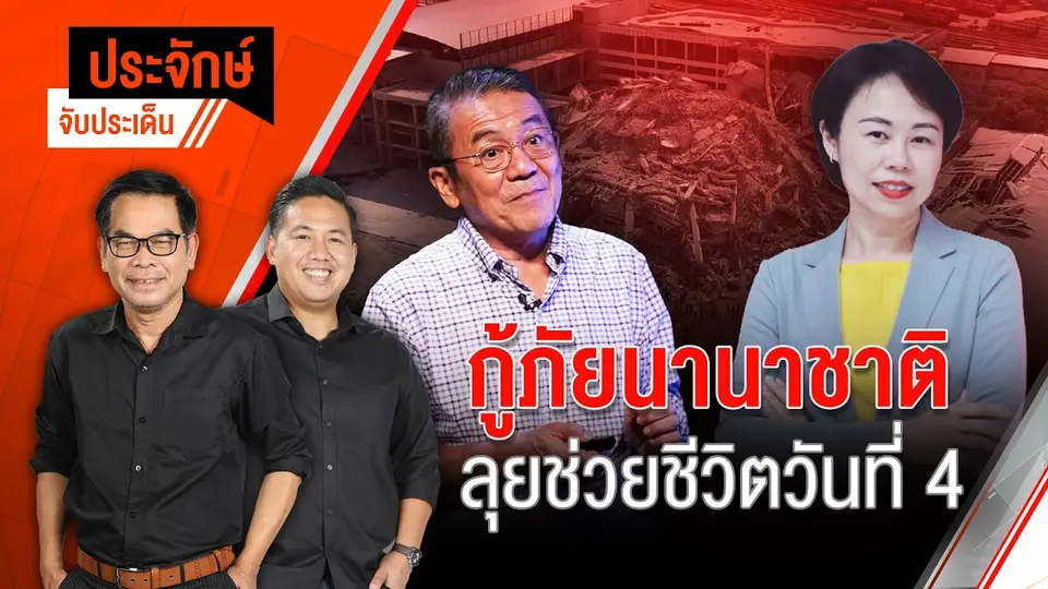 กู้ภัยนานาชาติ ลุยช่วยชีวิตวันที่ 4 | ประจักษ์จับประเด็น | 31 มี.ค. 68