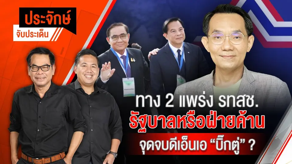 ทาง 2แพร่ง รทสช.รัฐบาลหรือฝ่ายค้าน จุดจบดีเอ็นเอ “บิ๊กตู่” ? | ประจักษ์จับประเด็น | 4 มิ.ย.68