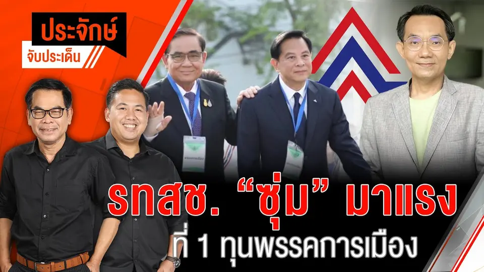 รทสช. "ซุ่ม" มาแรง ที่ 1 ทุนพรรคการเมือง | ประจักษ์จับประเด็น | 27 ม.ค. 68