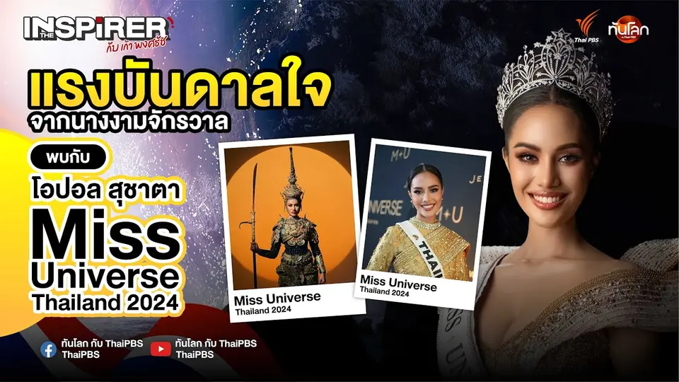 "โอปอล สุชาตา" : จากจุดเริ่มต้นเล็ก ๆ สู่แรงบันดาลใจระดับประเทศ | The Inspirer EP.13