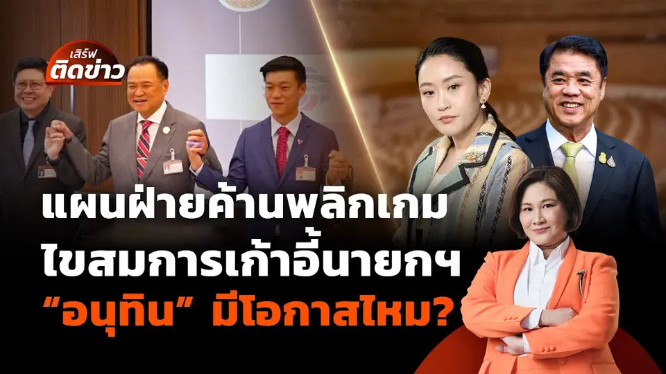 แผนฝ่ายค้านพลิกเกม ไขสมการเก้าอี้นายกฯ ชื่อ "อนุทิน" มีโอกาสไหม? | เสิร์ฟติดข่าว | 3 ก.ค. 68