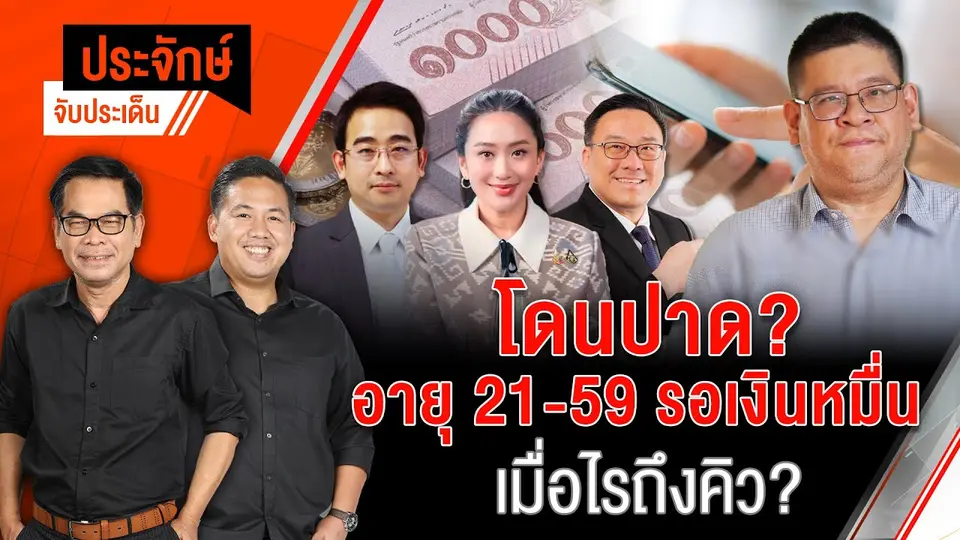 โดนปาด? อายุ 21-59 รอเงินหมื่น เมื่อไรถึงคิว? | ประจักษ์จับประเด็น 12 มี.ค. 68
