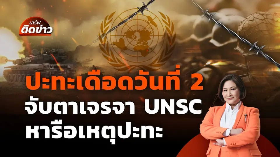 เสิร์ฟติดข่าว | 25 ก.ค.68