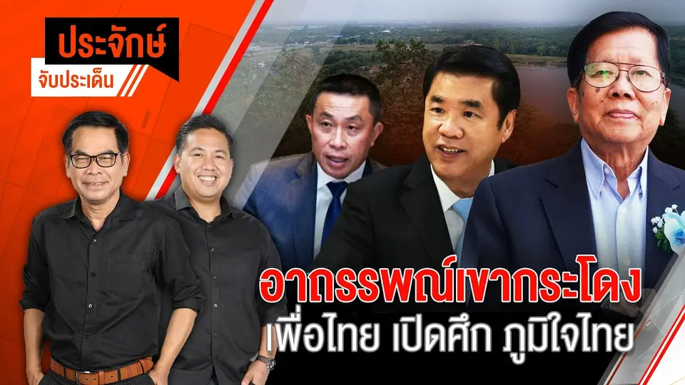 อาถรรพณ์เขากระโดง เพื่อไทย เปิดศึก ภูมิใจไทย | ประจักษ์จับประเด็น | 12 พ.ย. 67