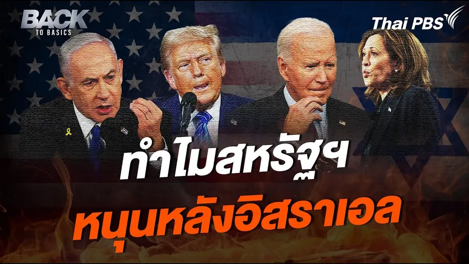 ย้อนปูมหลัง "สหรัฐฯ" ยืนหยัดหนุนหลัง "อิสราเอล" แบบไร้ข้อแม้ | Back To Basics | Highlight
