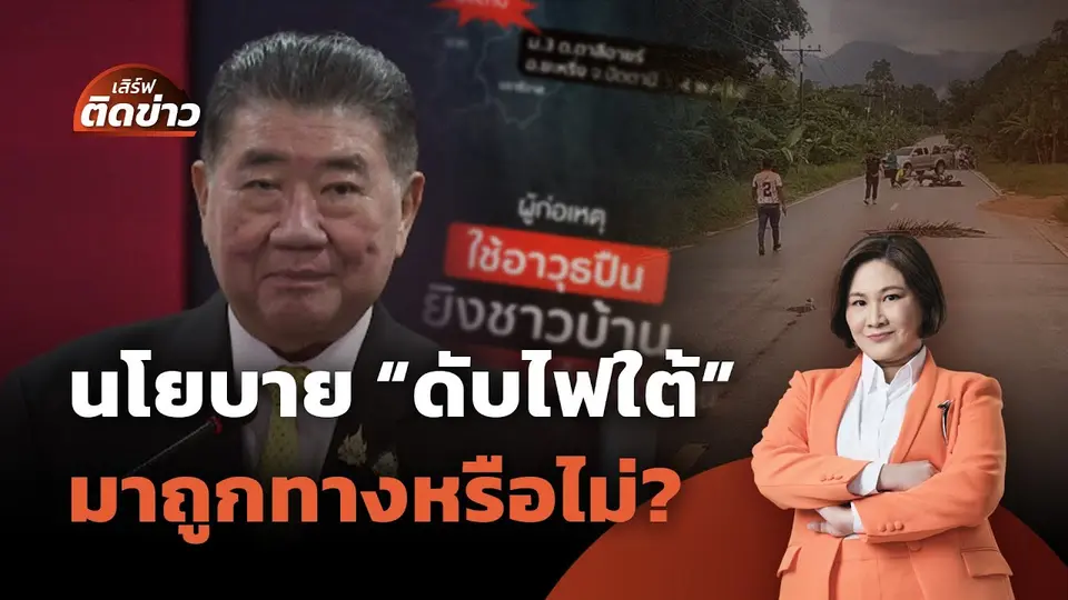 นโยบาย "ดับไฟใต้" มาถูกทางหรือไม่? | เสิร์ฟติดข่าว | 6 พ.ค. 68