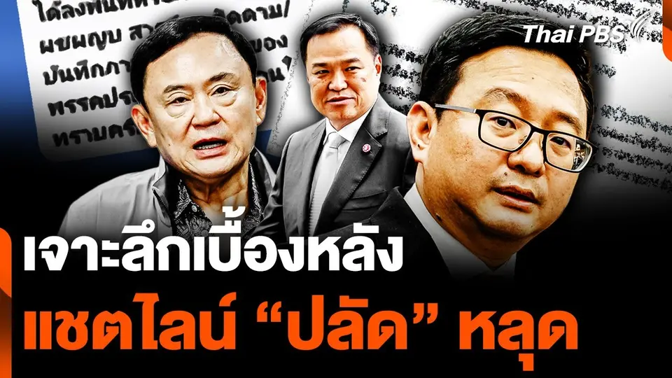 เจาะลึกเบื้องหลัง แชตไลน์ “ปลัด” หลุด