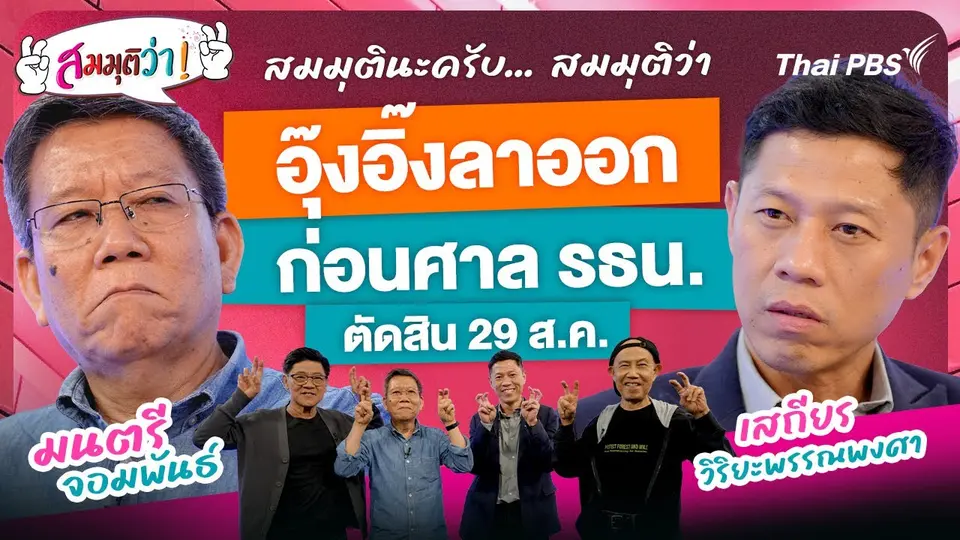 สมมุติว่า : อุ๊งอิ๊งลาออกก่อนศาล รธน. ตัดสิน 29 ส.ค. ! | 24 ส.ค. 68