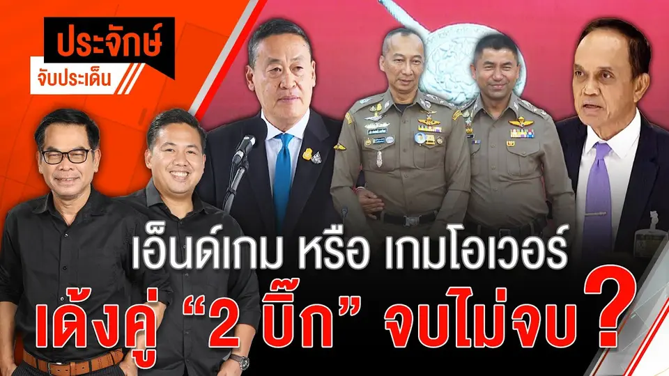 End Game หรือ Game Over เด้งคู่ บิ๊กโจ๊ก-บิ๊กต่อ จบไม่จบ?