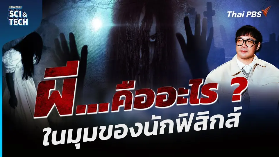 ผี...คืออะไร ? ในมุมมองของนักฟิสิกส์