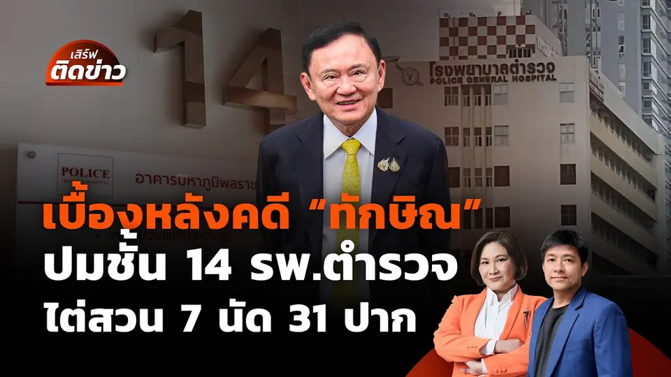 เบื้องหลังคดี "ทักษิณ" ปมชั้น 14 รพ.ตำรวจ ไต่สวน 7 นัด 31 ปาก | เสิร์ฟติดข่าว | 9 ก.ย. 68