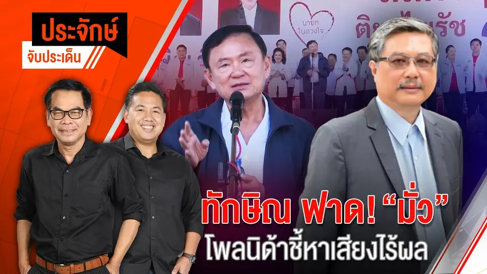 ทักษิณ ฟาด! ”มั่ว“ โพลนิด้าชี้หาเสียงไร้ผล | ประจักษ์จับประเด็น | 14 ม.ค. 68