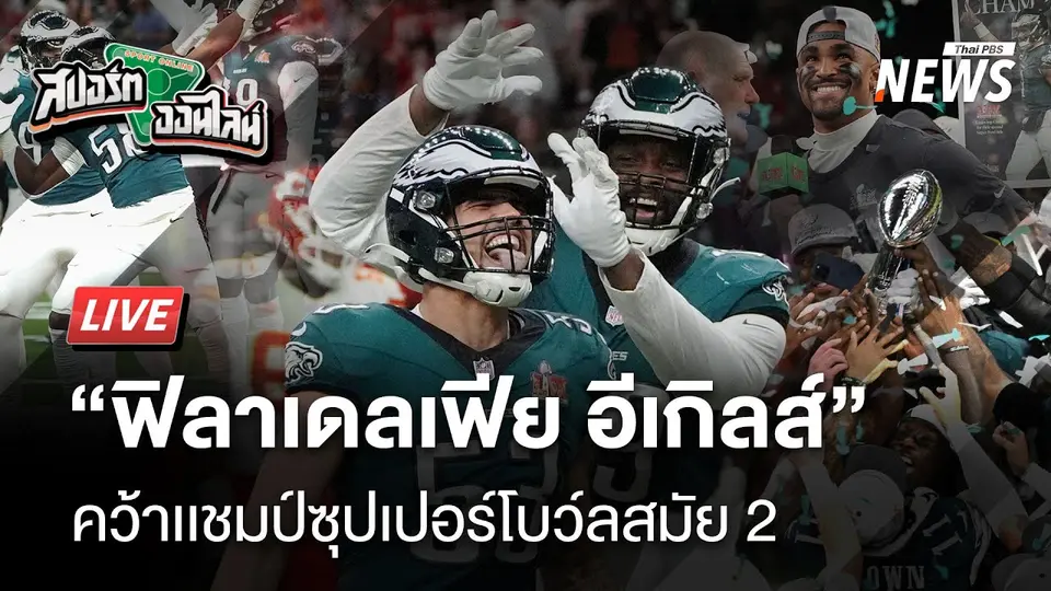"อีเกิลส์" แก้มือถล่ม "ชีฟส์" เเชมป์เก่า 2 สมัยซ้อน | สปอร์ตออนไลน์ | 10 ก.พ.68