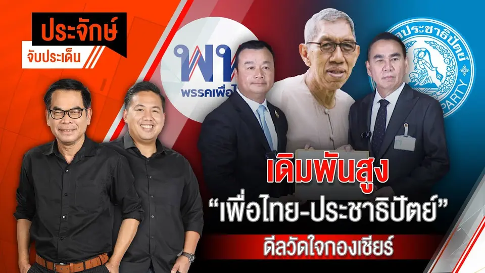 เดิมพันสูง “เพื่อไทย-ประชาธิปัตย์” ดีลวัดใจกองเชียร์ | 29 ส.ค. 67